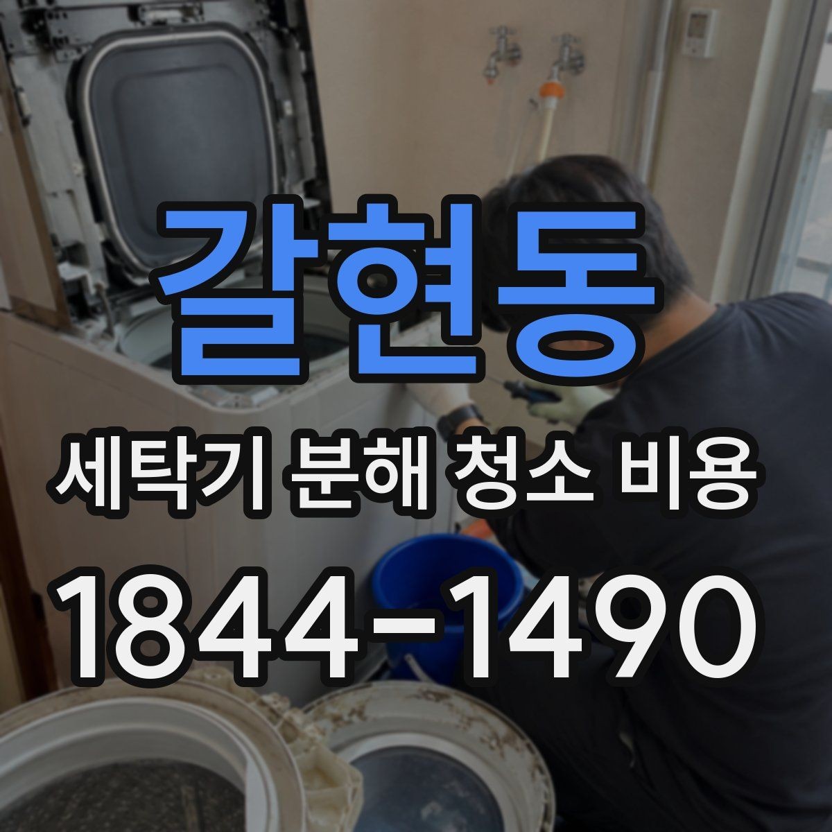갈현동 세탁기 분해 청소 비용 분해 세척 전후 관리 차이와 확인 사항