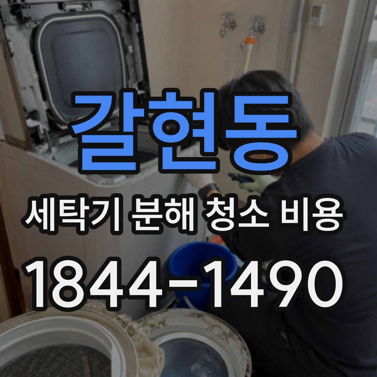 갈현동 세탁기 분해 청소 비용