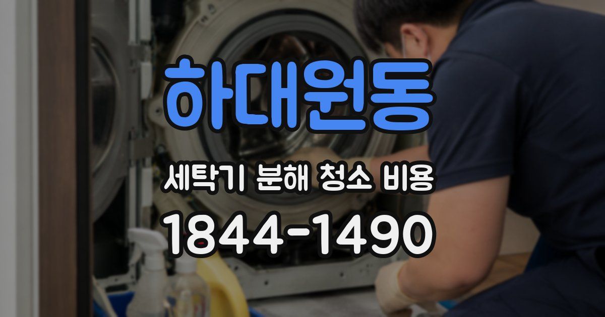 하대원동 세탁기 분해 청소 비용