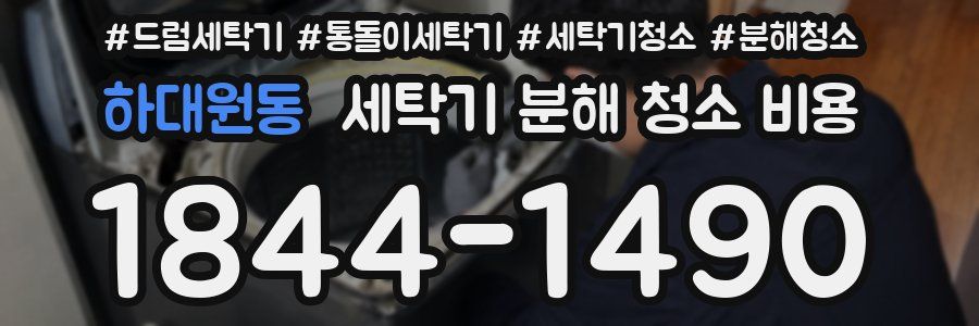 하대원동 세탁기 분해 청소 비용