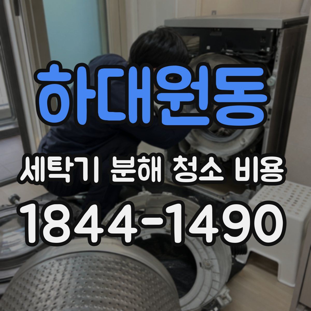 하대원동 세탁기 분해 청소 비용