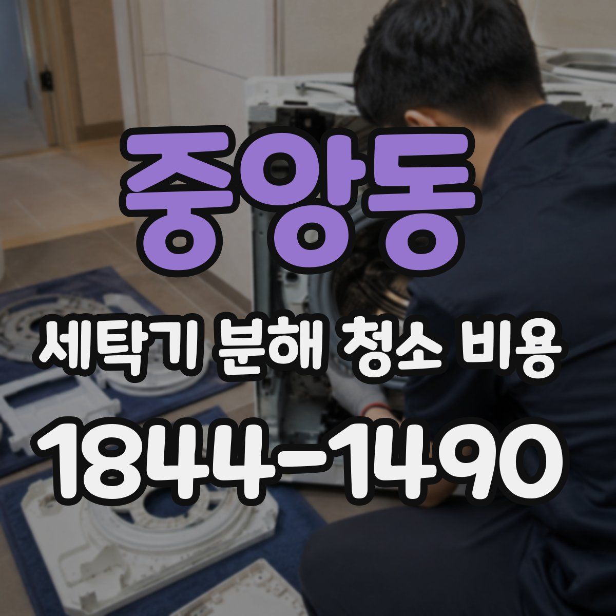 중앙동 세탁기 분해 청소 비용