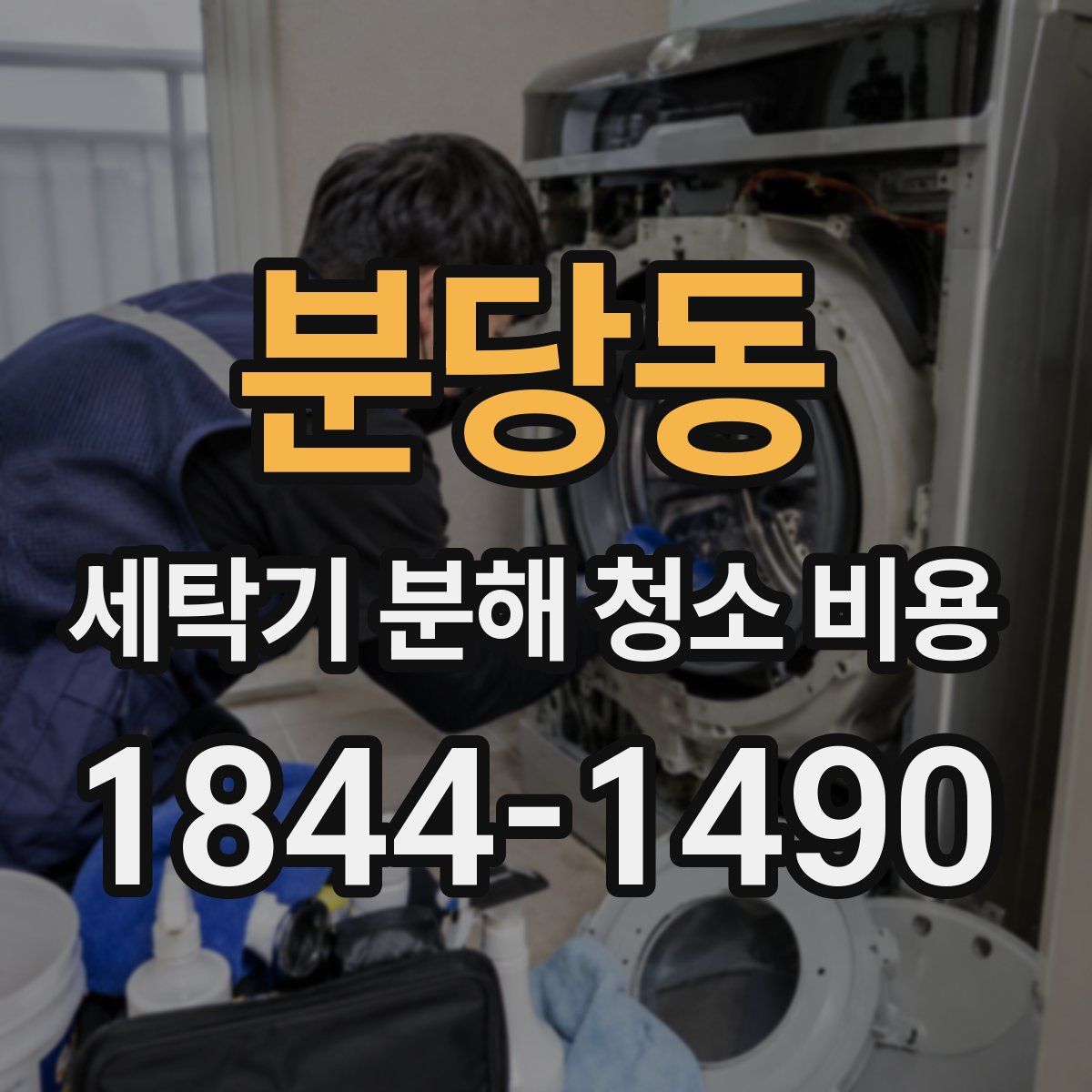 분당동 세탁기 분해 청소 비용