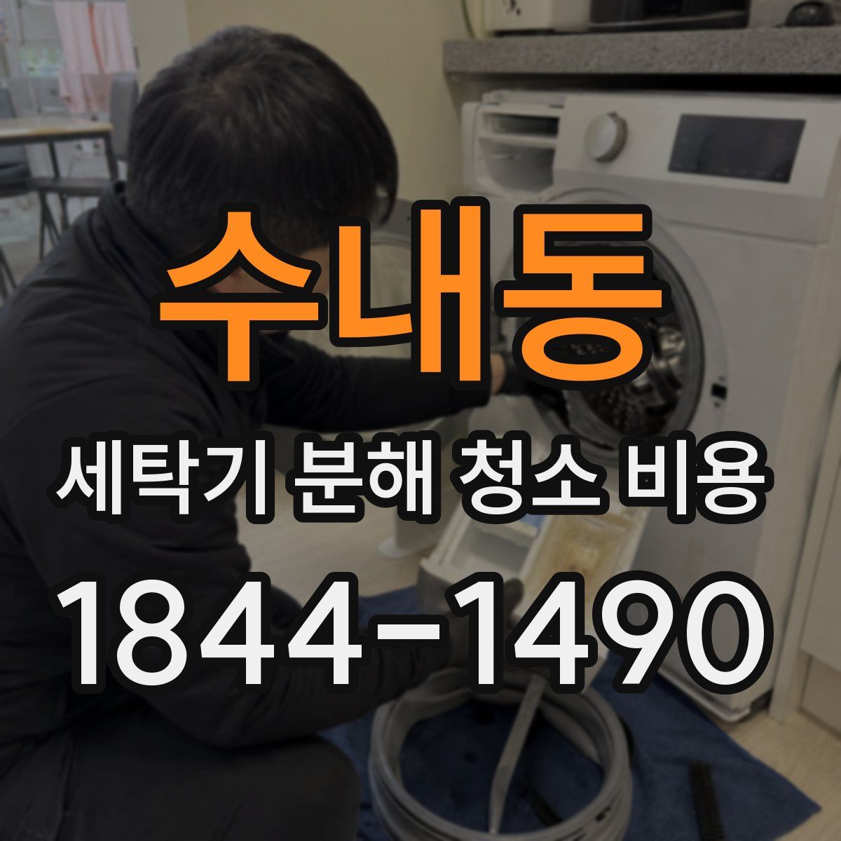 수내동 세탁기 분해 청소 비용