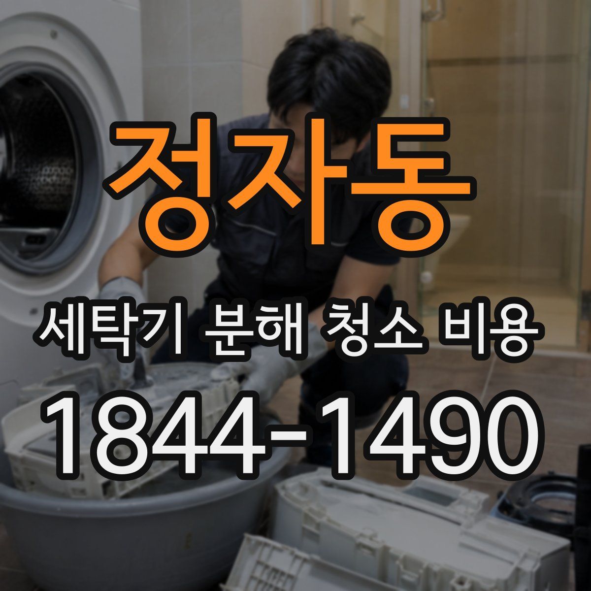정자동 세탁기 분해 청소 비용