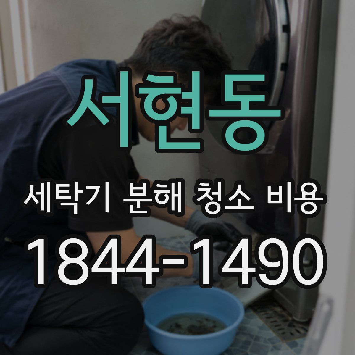 서현동 세탁기 분해 청소 비용