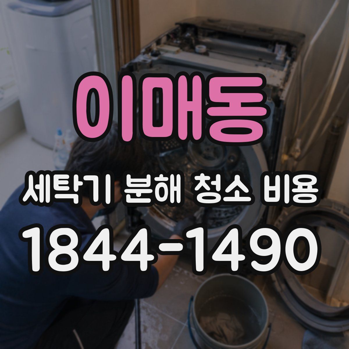 이매동 세탁기 분해 청소 비용