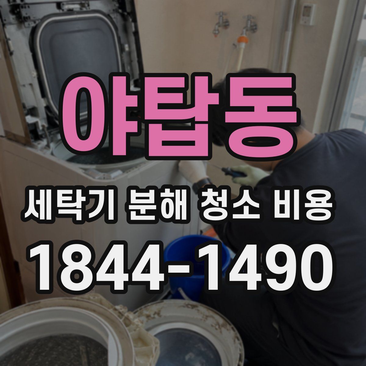야탑동 세탁기 분해 청소 비용