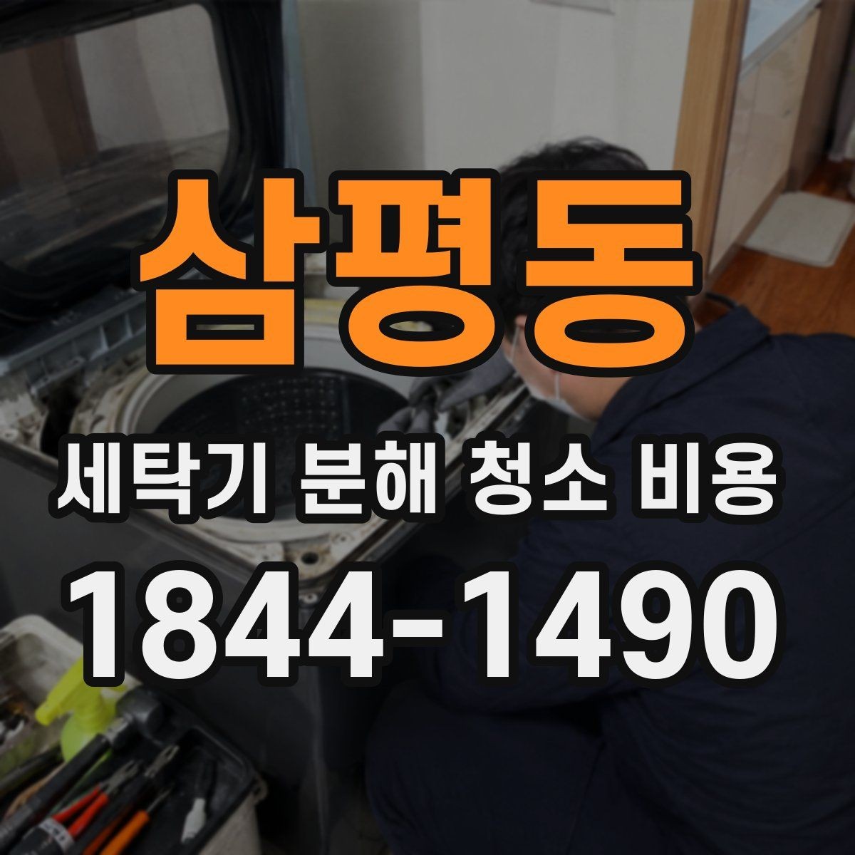 삼평동 세탁기 분해 청소 비용 통돌이 분해와 드럼 분해의 차이 이해하기