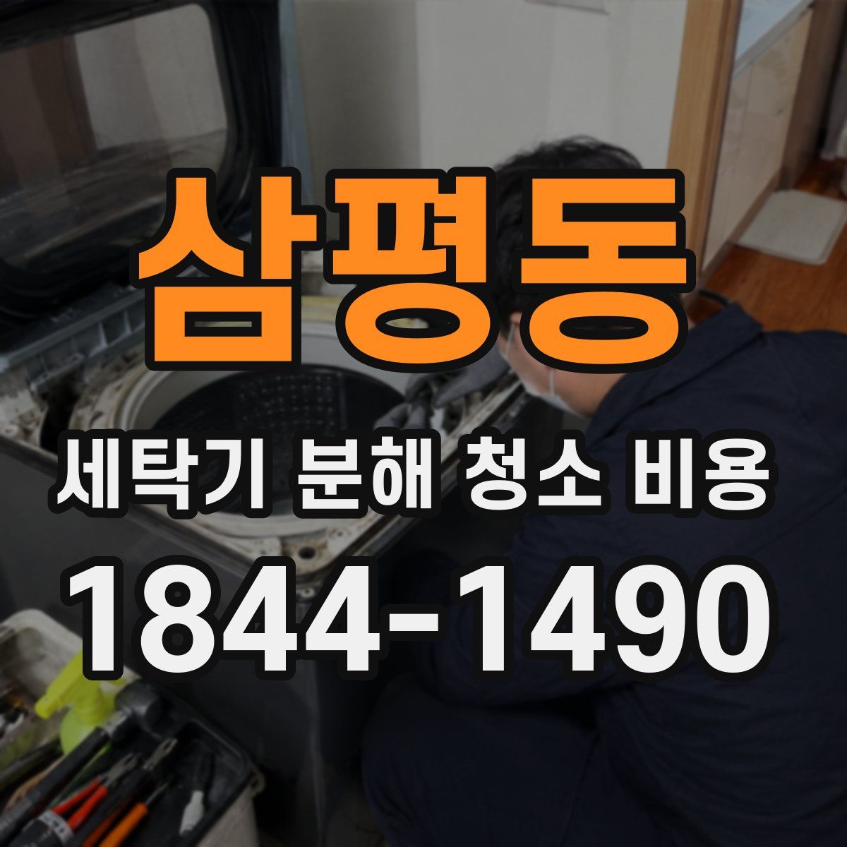 삼평동 세탁기 분해 청소 비용