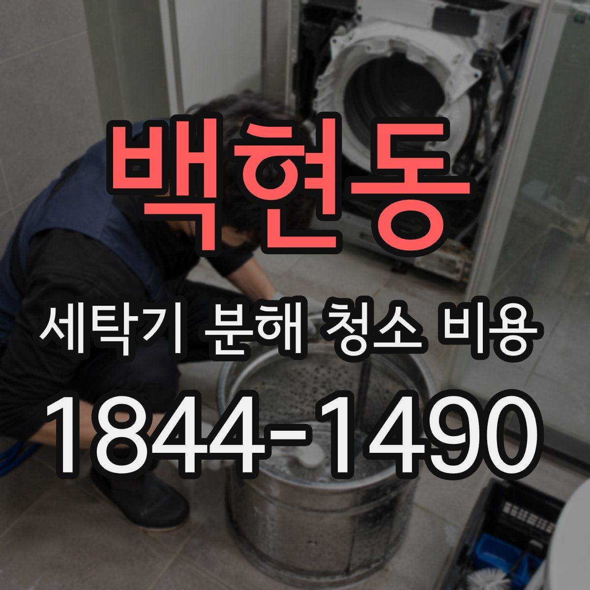 백현동 세탁기 분해 청소 비용