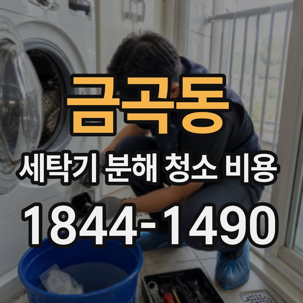 금곡동 세탁기 분해 청소 비용