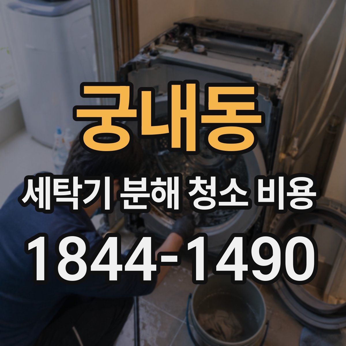궁내동 세탁기 분해 청소 비용