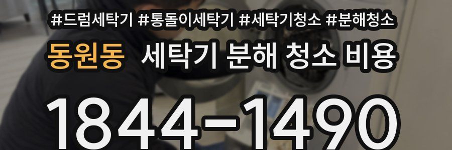 동원동 세탁기 분해 청소 비용