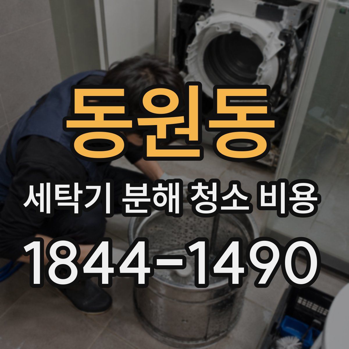 동원동 세탁기 분해 청소 비용