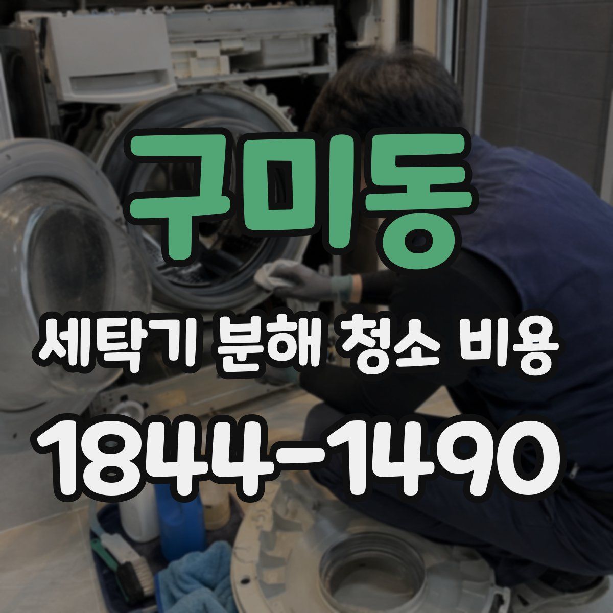 구미동 세탁기 분해 청소 비용
