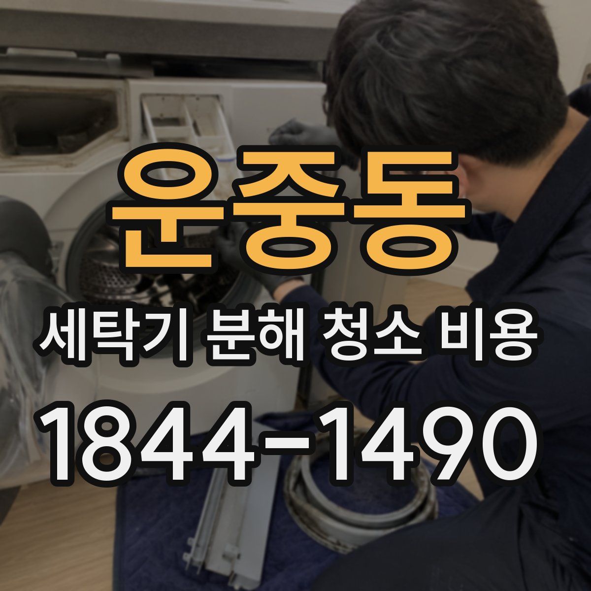 운중동 세탁기 분해 청소 비용