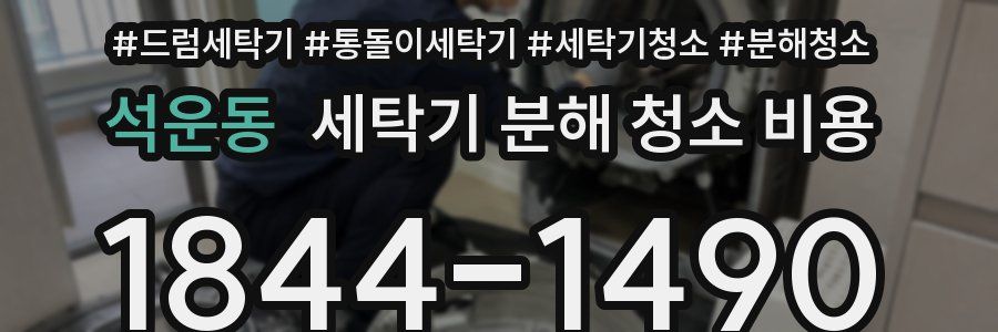 석운동 세탁기 분해 청소 비용