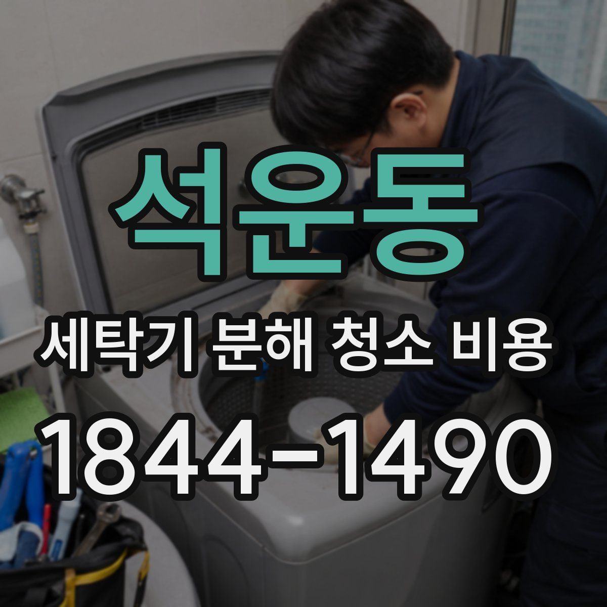 석운동 세탁기 분해 청소 비용