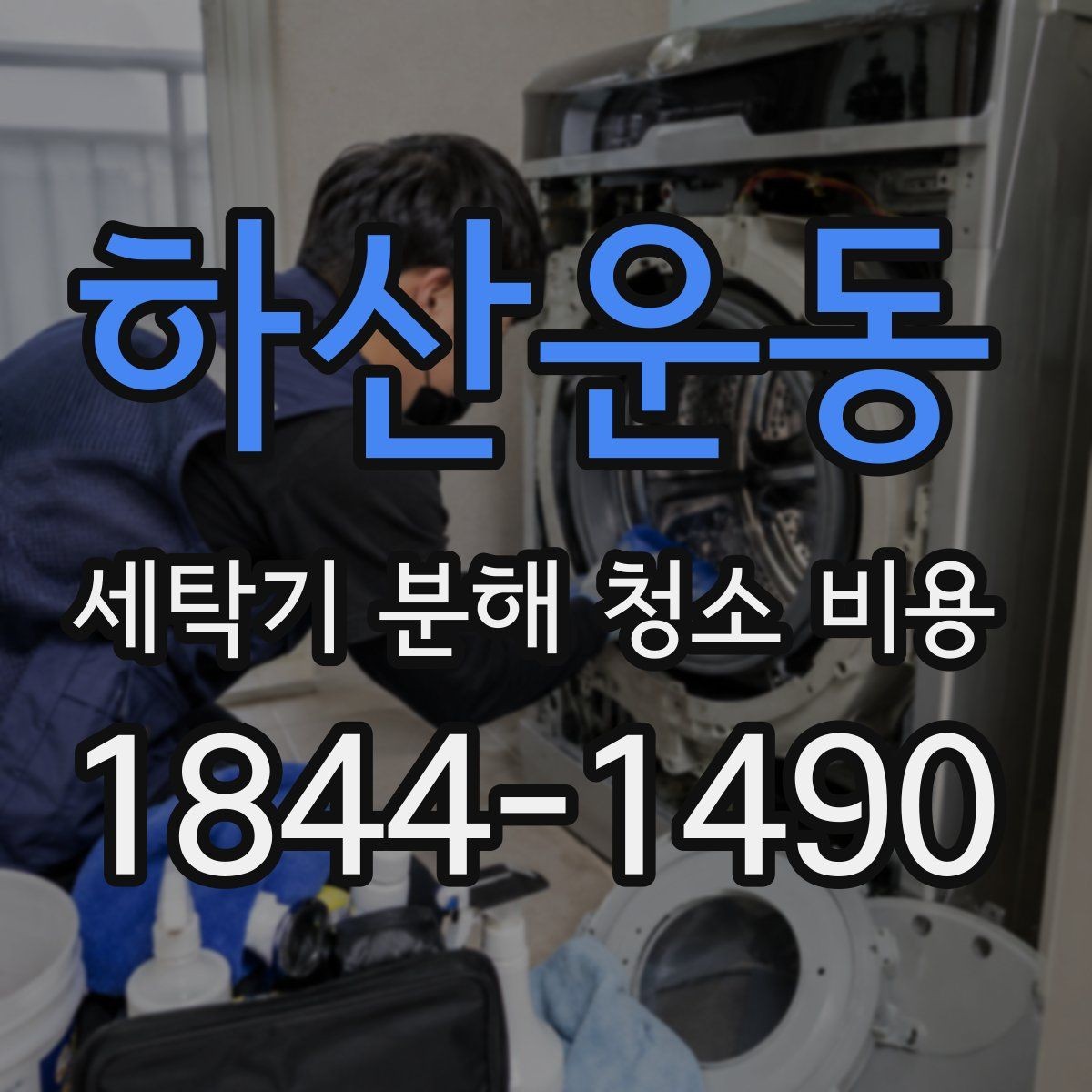 하산운동 세탁기 분해 청소 비용 통돌이와 드럼형 분해 차이를 이해하는 글