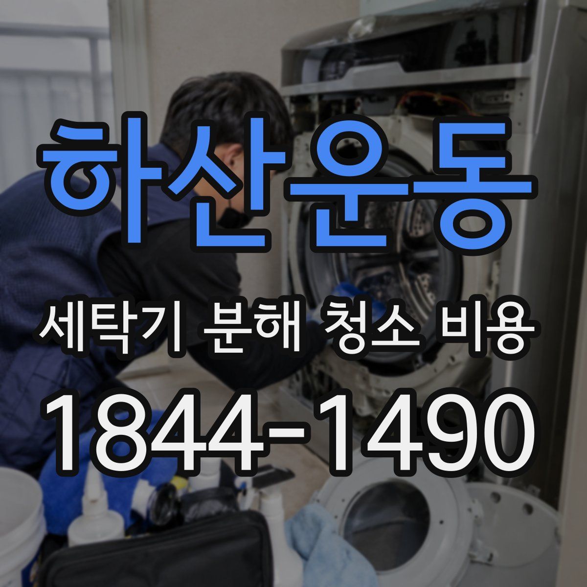 하산운동 세탁기 분해 청소 비용