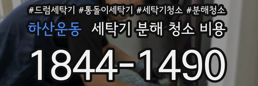 하산운동 세탁기 분해 청소 비용