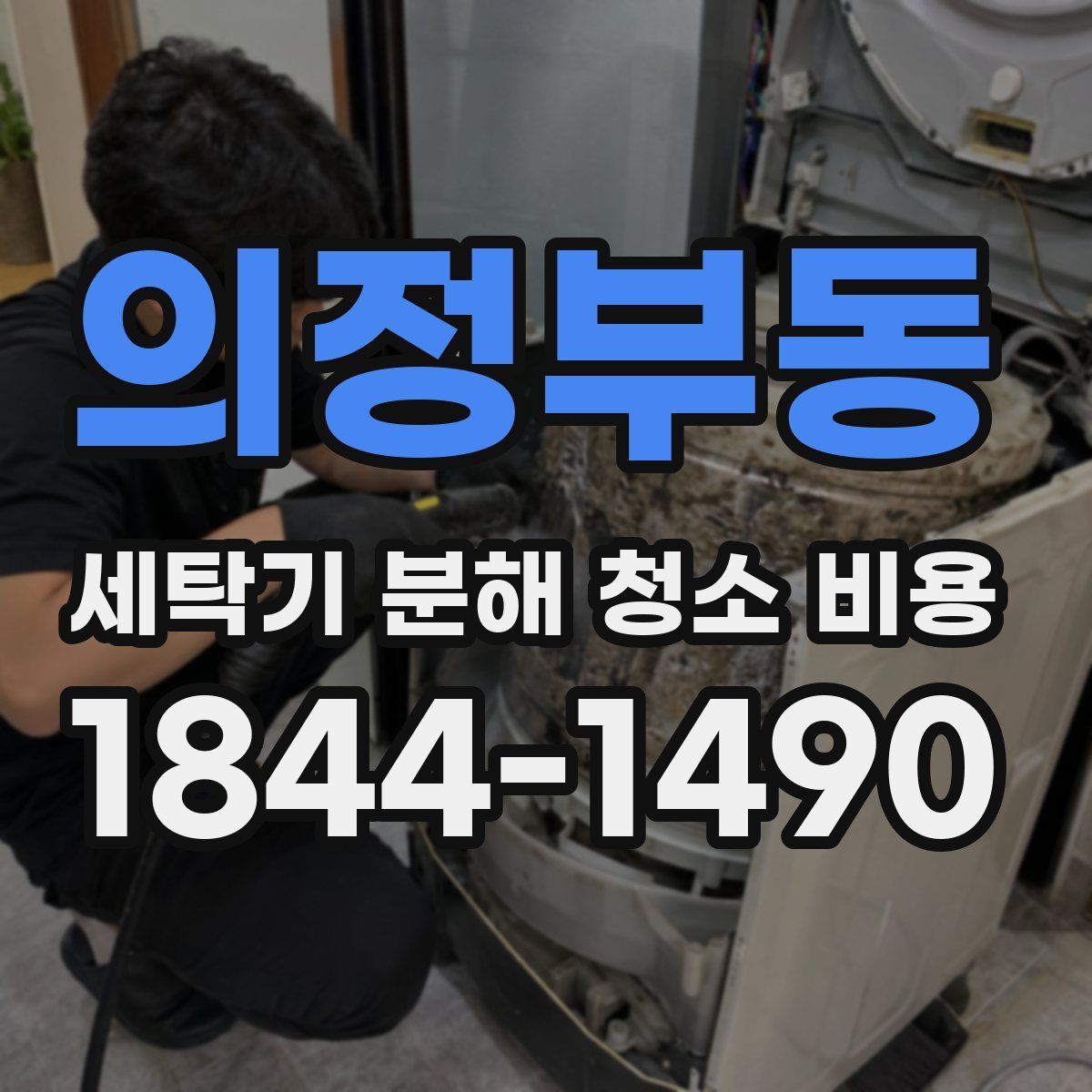 의정부동 세탁기 분해 청소 비용