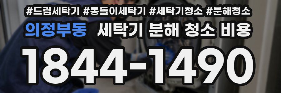 의정부동 세탁기 분해 청소 비용