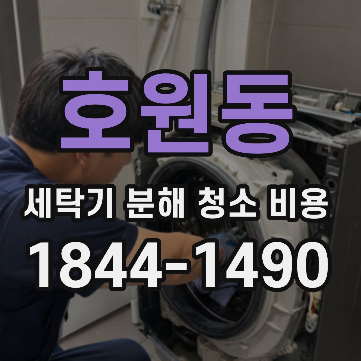 호원동 세탁기 분해 청소 비용