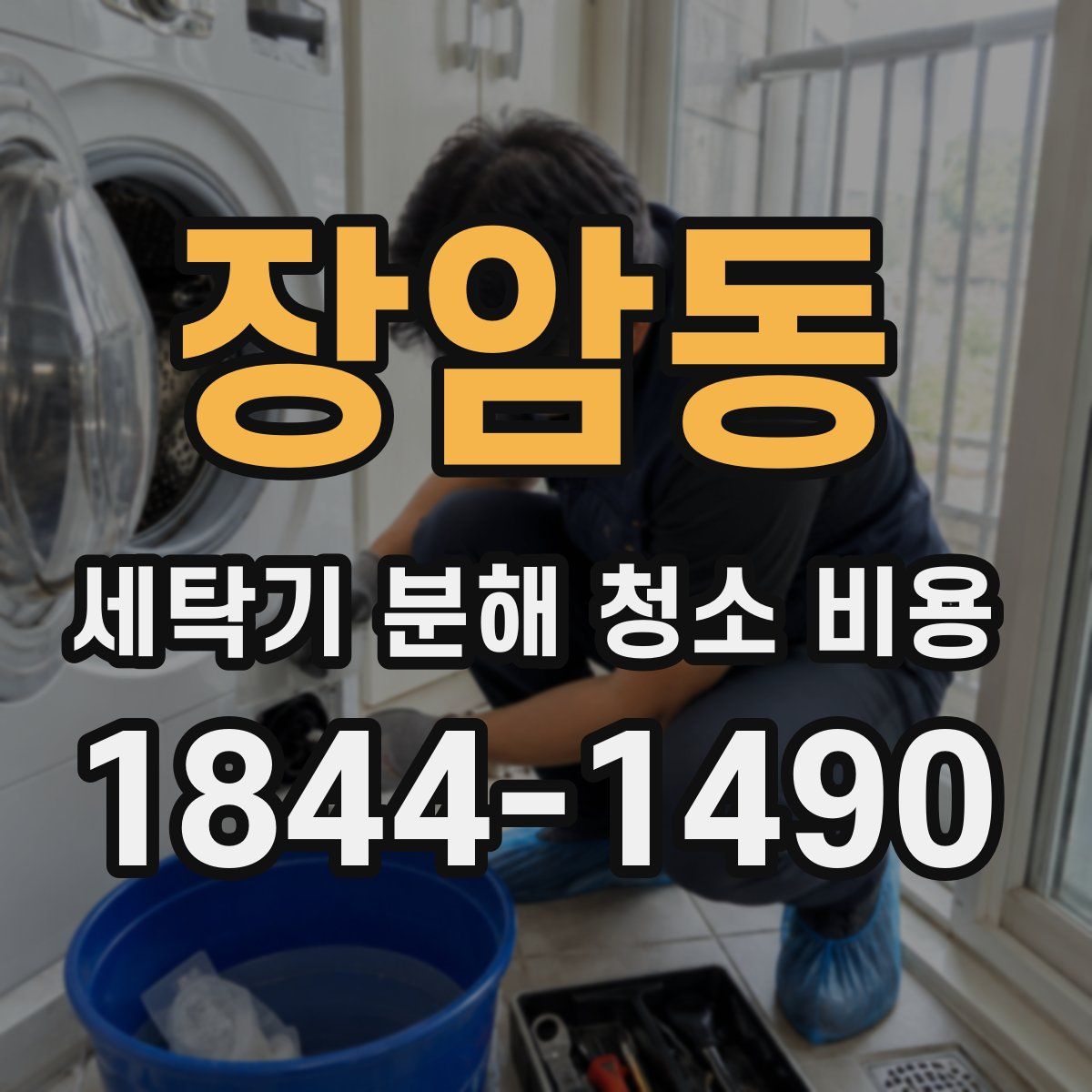장암동 세탁기 분해 청소 비용