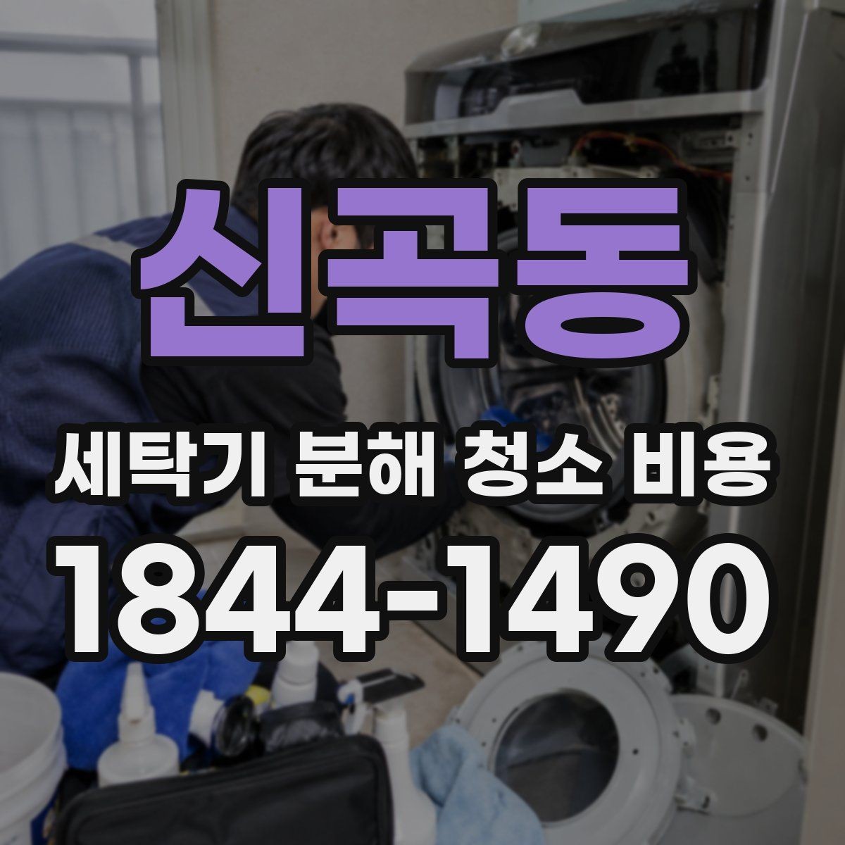 신곡동 세탁기 분해 청소 비용 드럼 문 고무와 세제통 오염 청소 방법