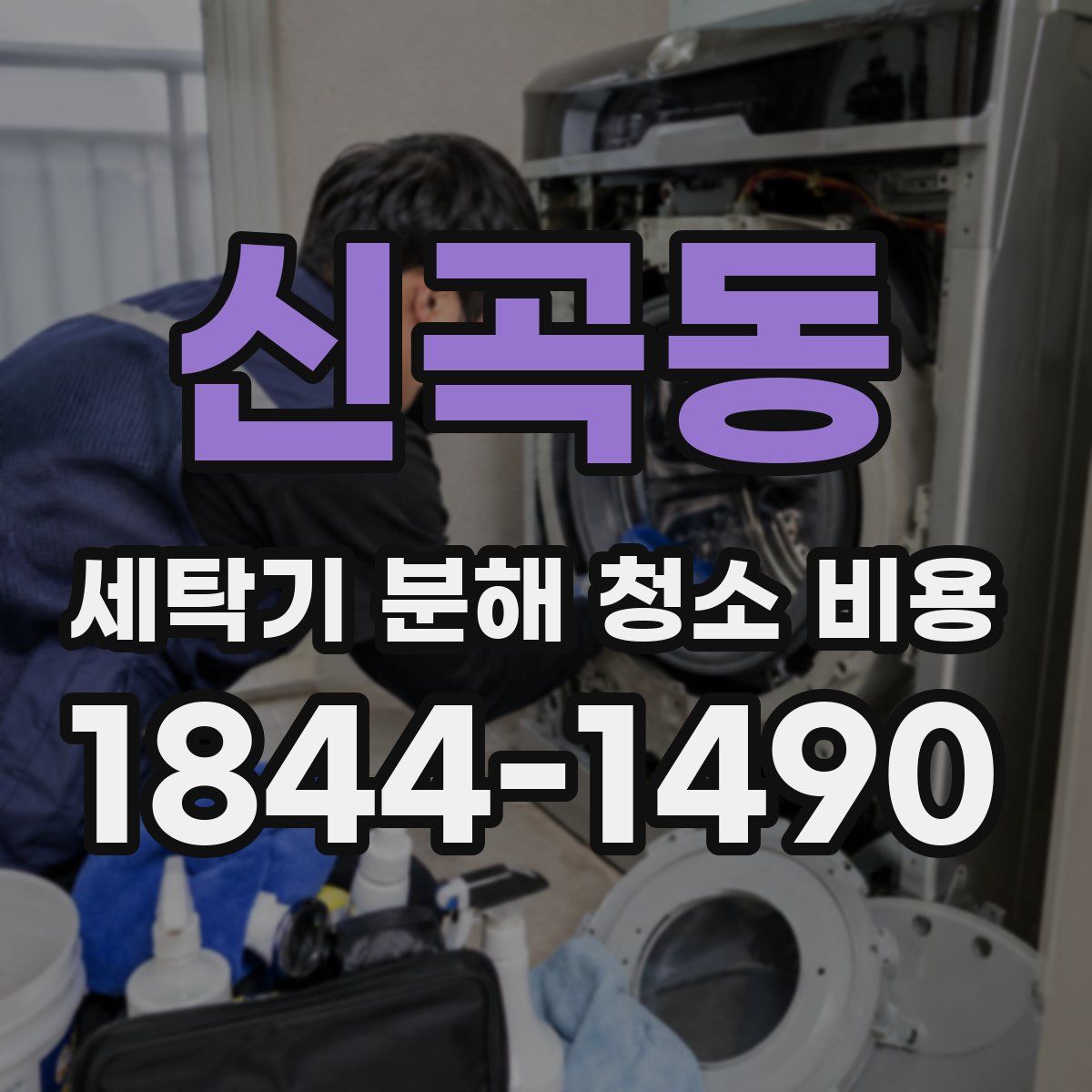 신곡동 세탁기 분해 청소 비용