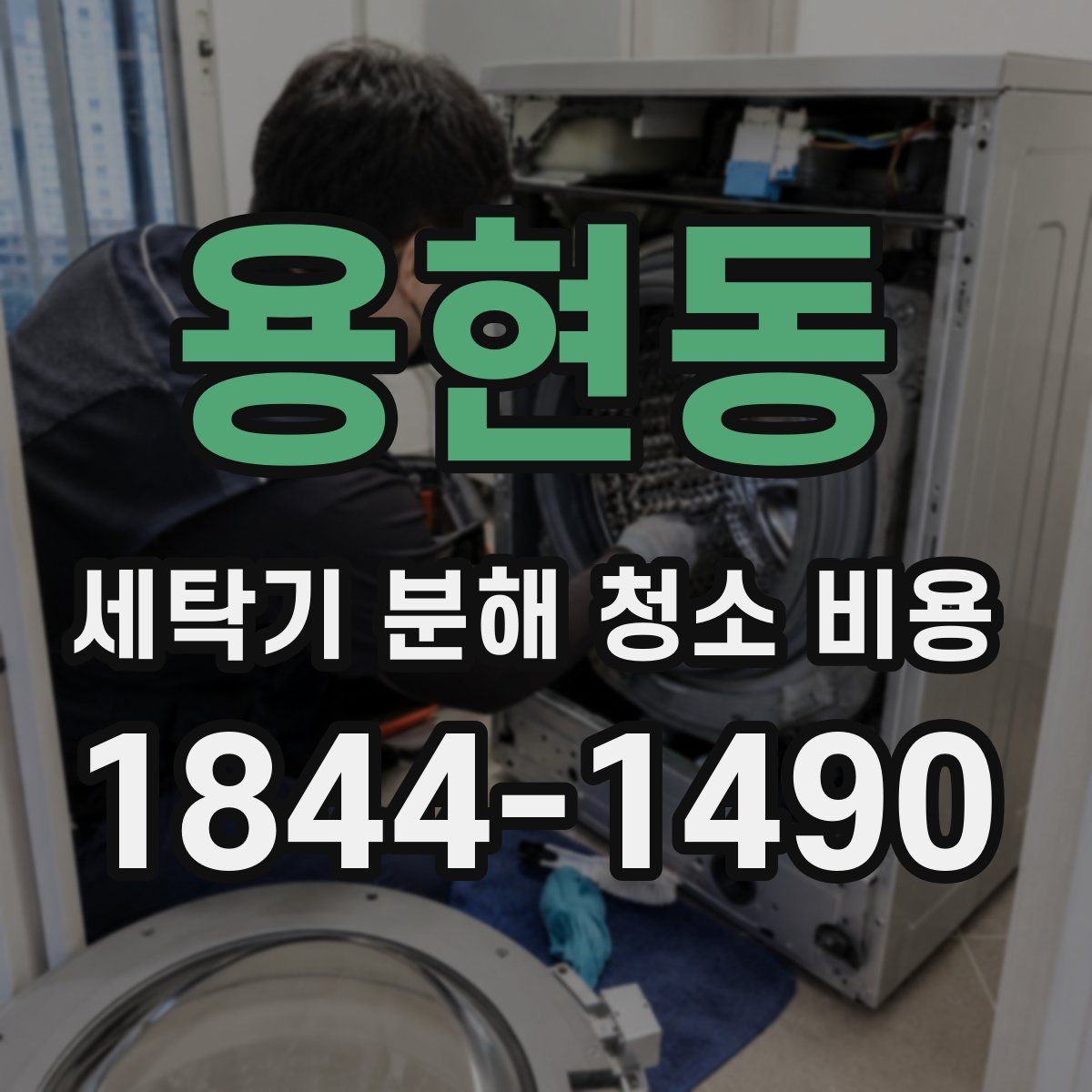 용현동 세탁기 분해 청소 비용