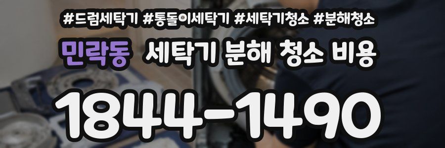 민락동 세탁기 분해 청소 비용