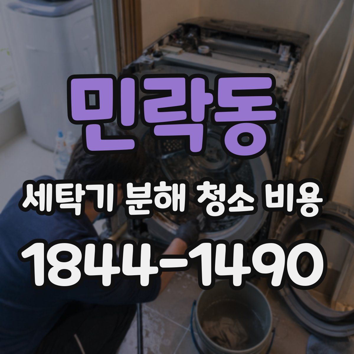 민락동 세탁기 분해 청소 비용