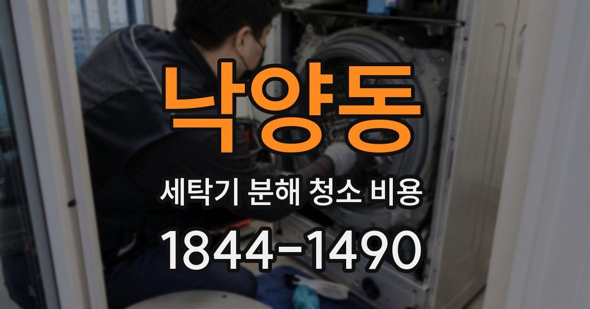 낙양동 세탁기 분해 청소 비용