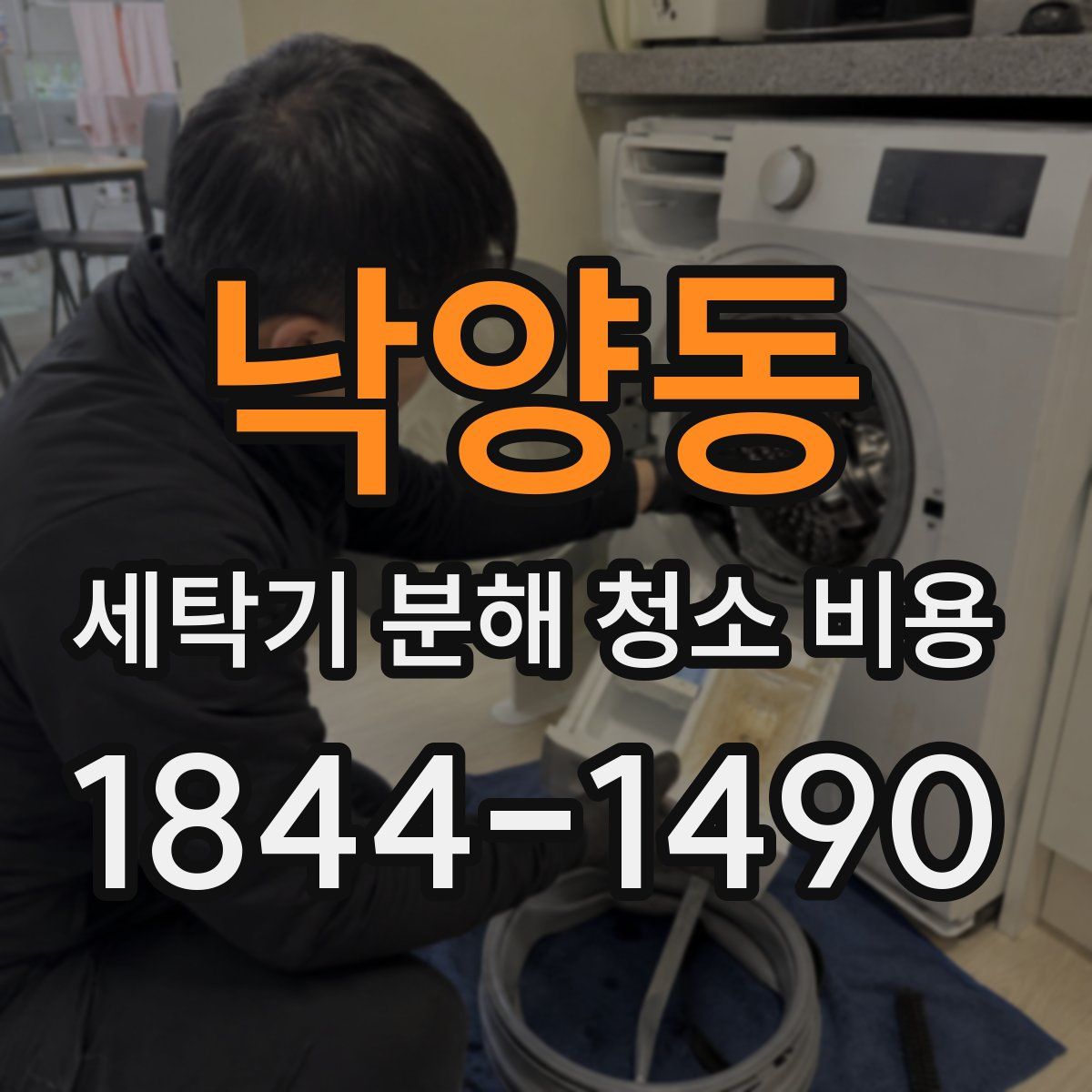 낙양동 세탁기 분해 청소 비용