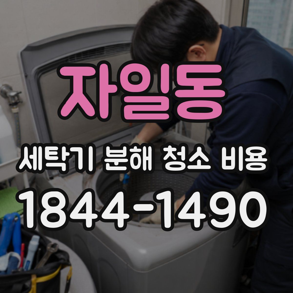 자일동 세탁기 분해 청소 비용