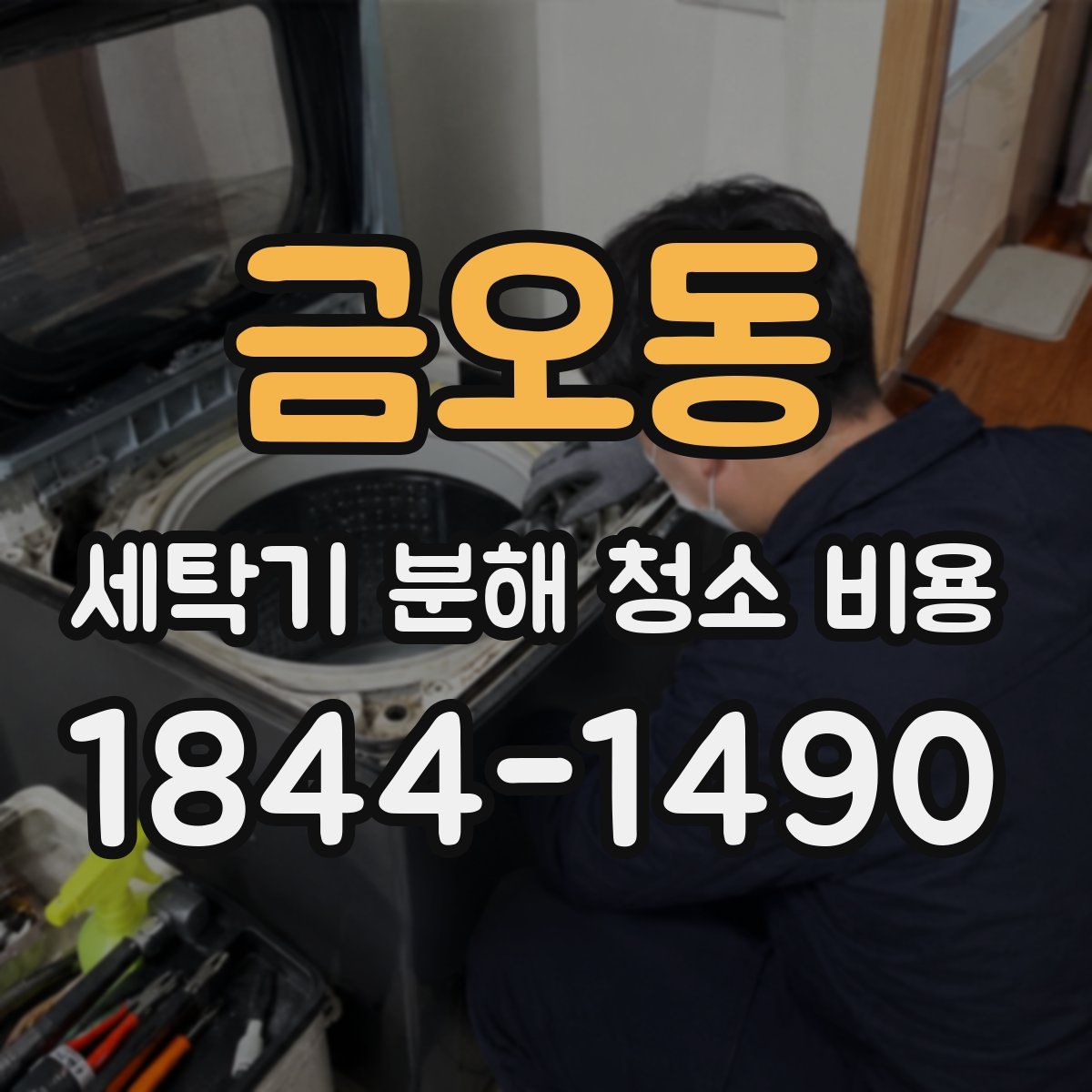 금오동 세탁기 분해 청소 비용