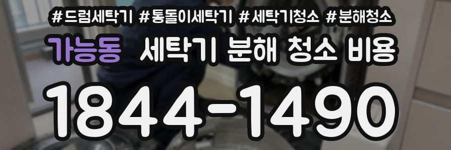 가능동 세탁기 분해 청소 비용