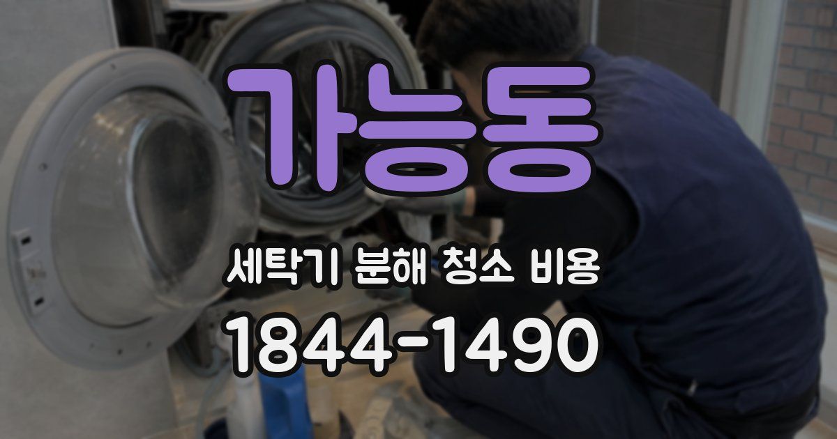 가능동 세탁기 분해 청소 비용