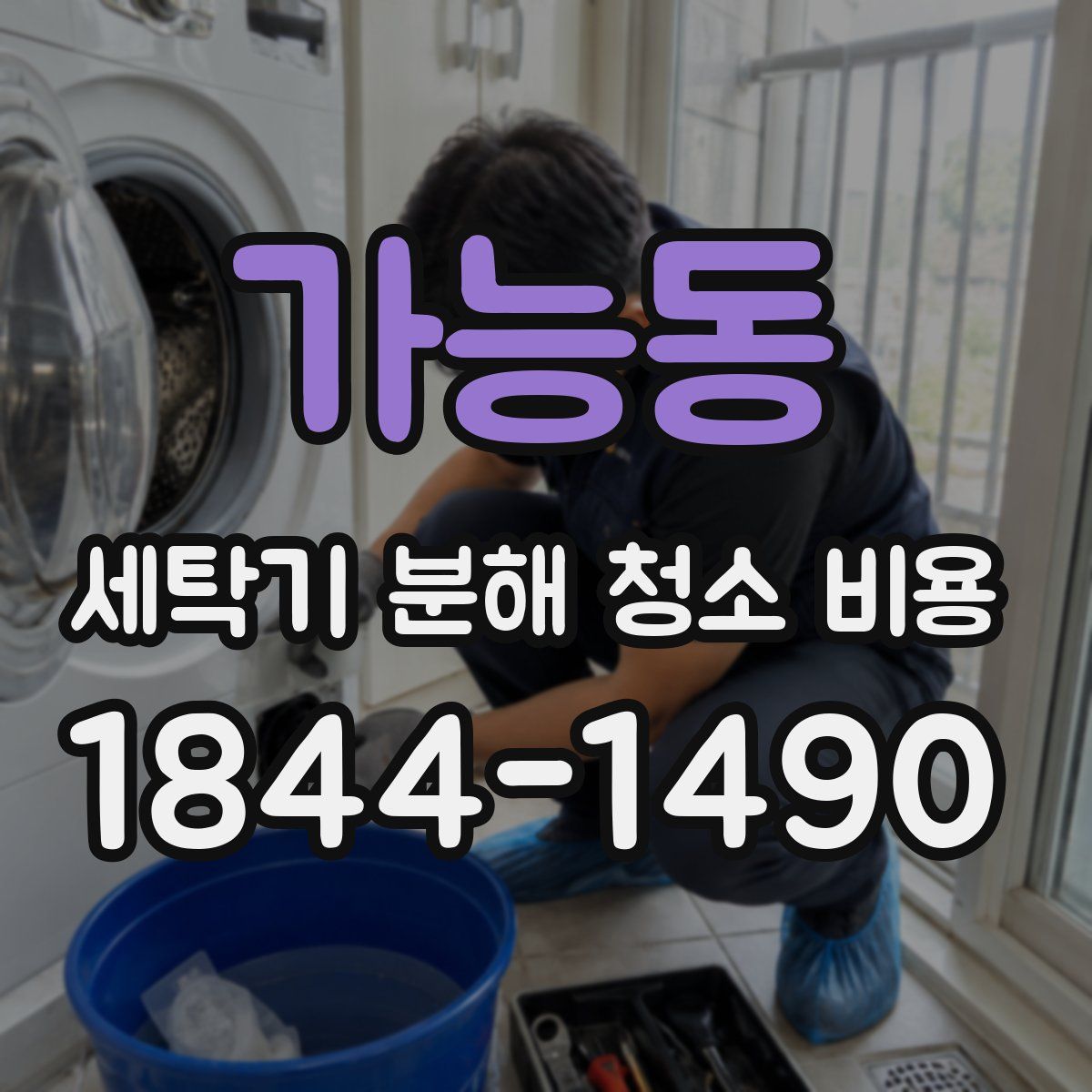 가능동 세탁기 분해 청소 비용