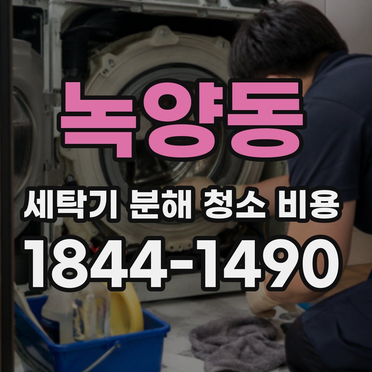 녹양동 세탁기 분해 청소 비용