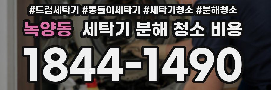 녹양동 세탁기 분해 청소 비용