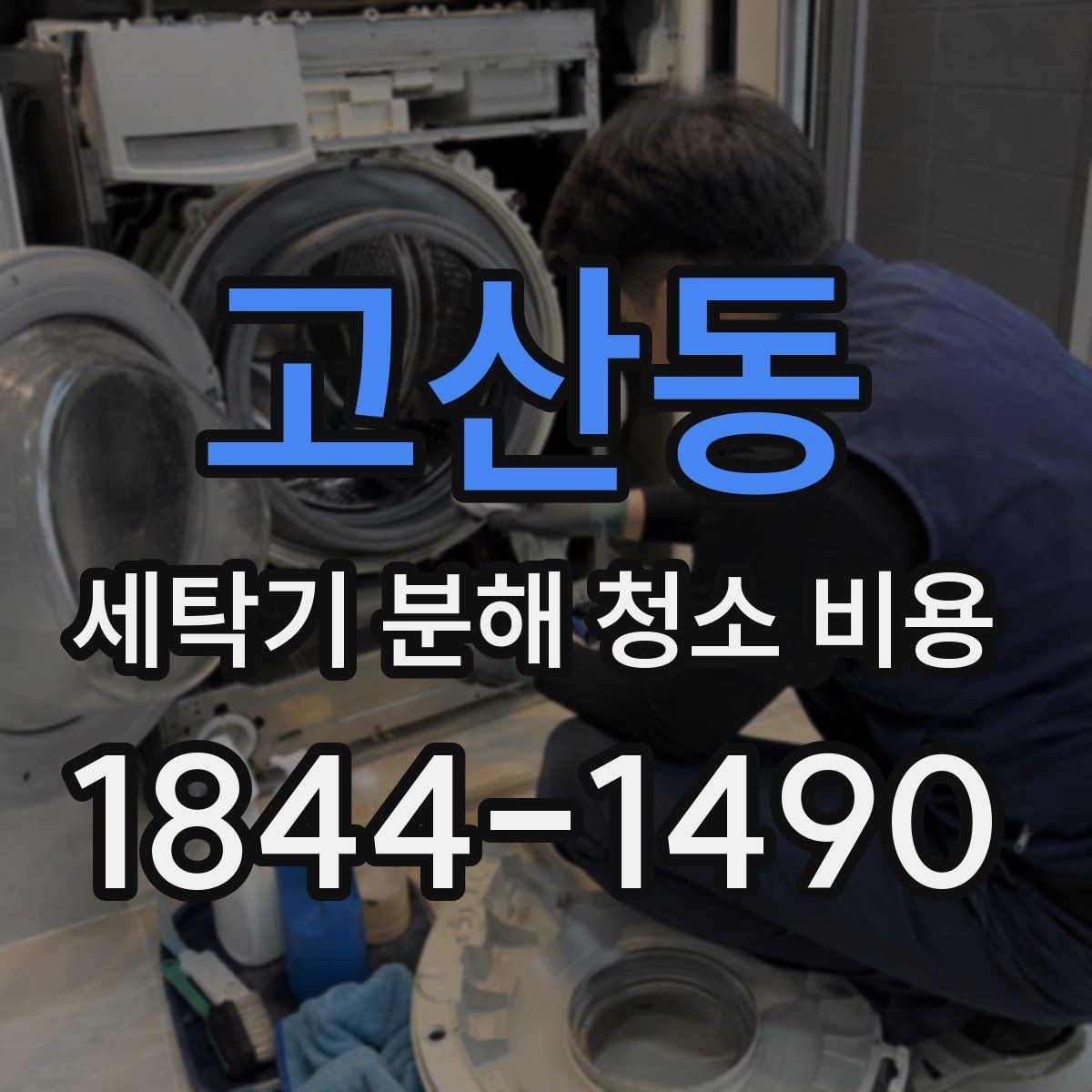 고산동 세탁기 분해 청소 비용 청소 뒤 탈수 소음이 줄어드는 경우