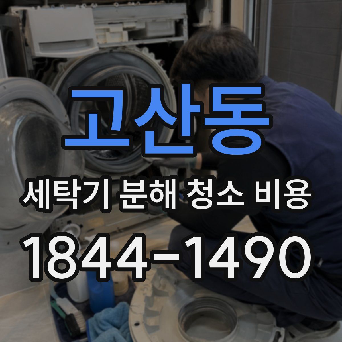 고산동 세탁기 분해 청소 비용