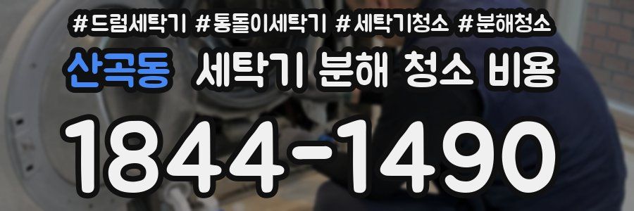 산곡동 세탁기 분해 청소 비용