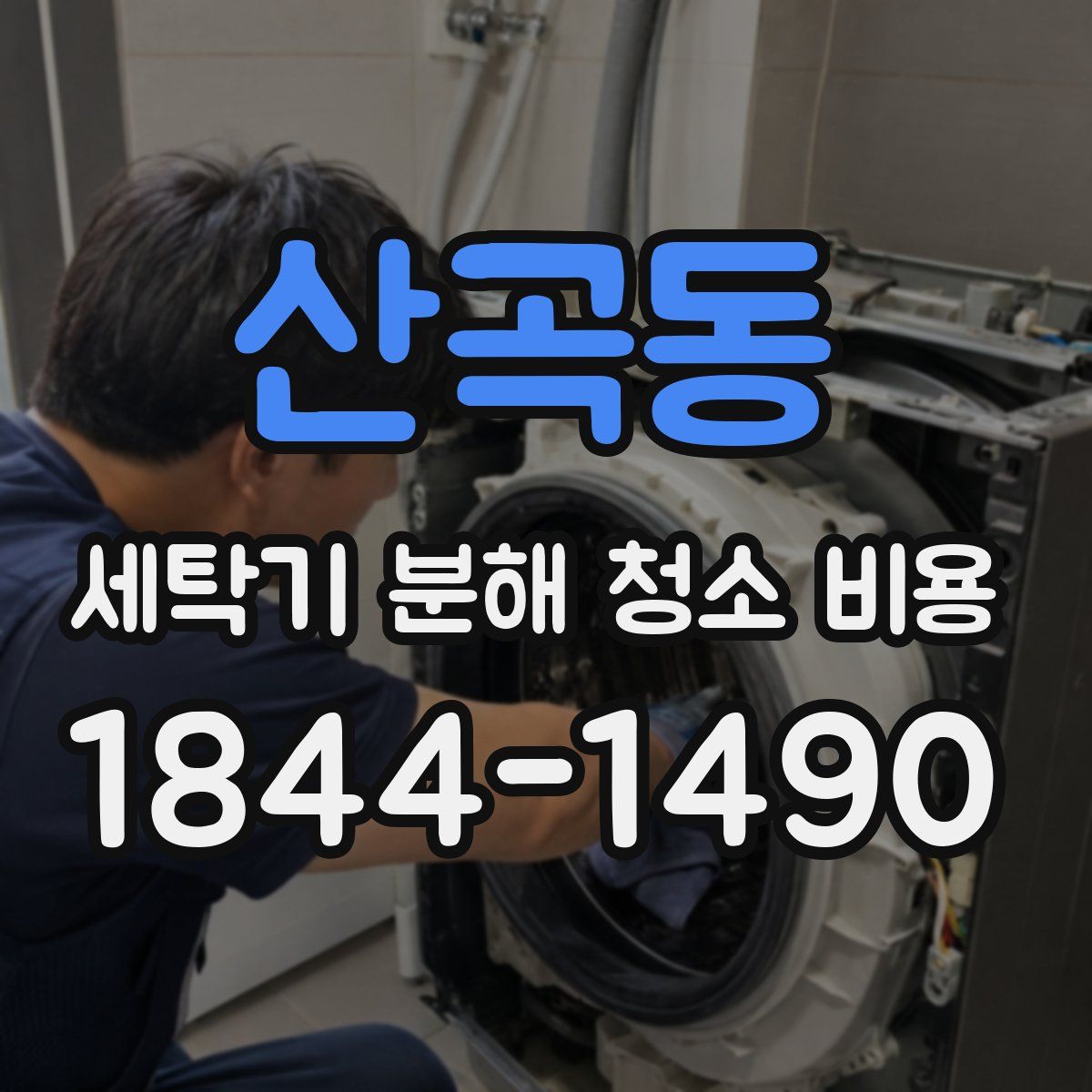 산곡동 세탁기 분해 청소 비용