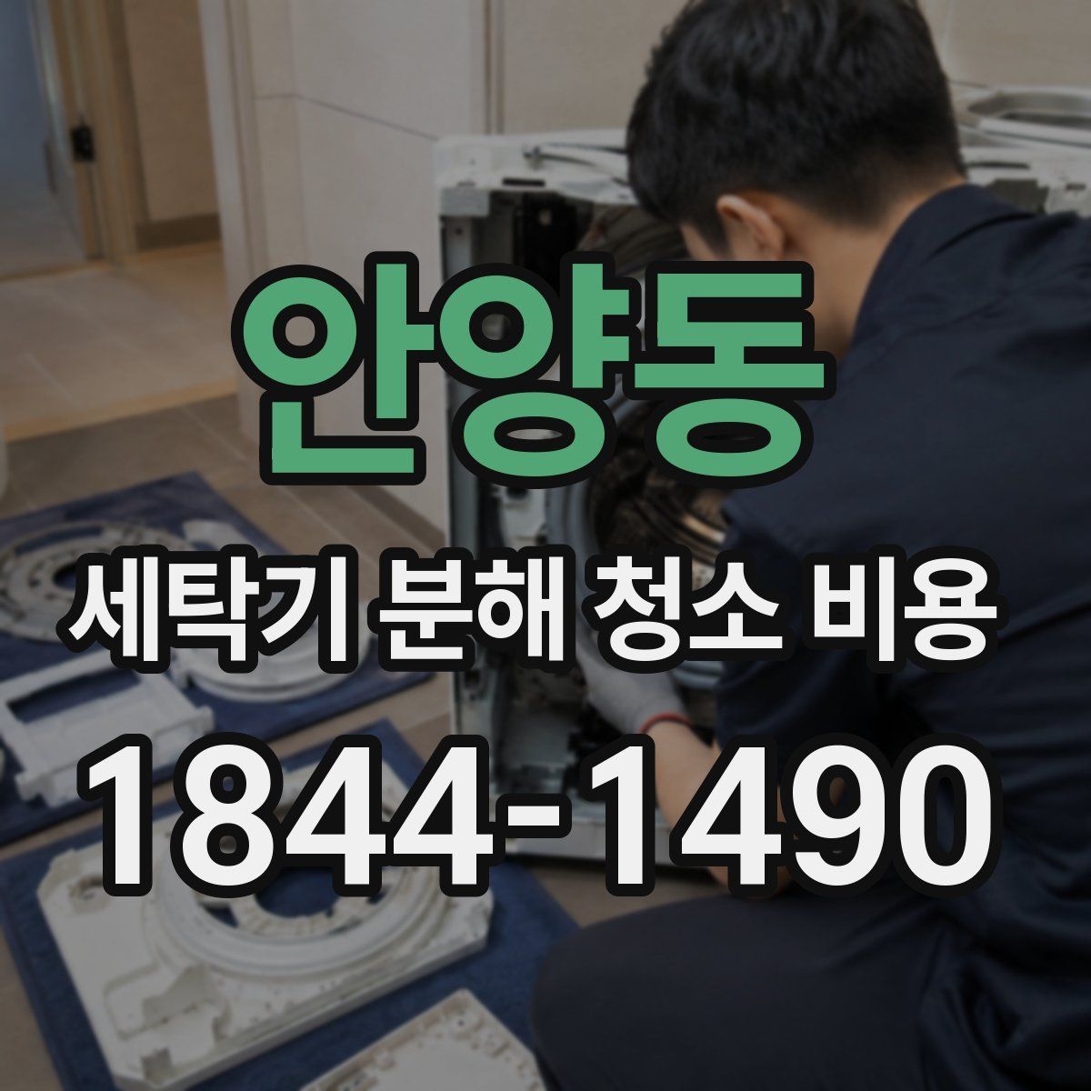 안양동 세탁기 분해 청소 비용