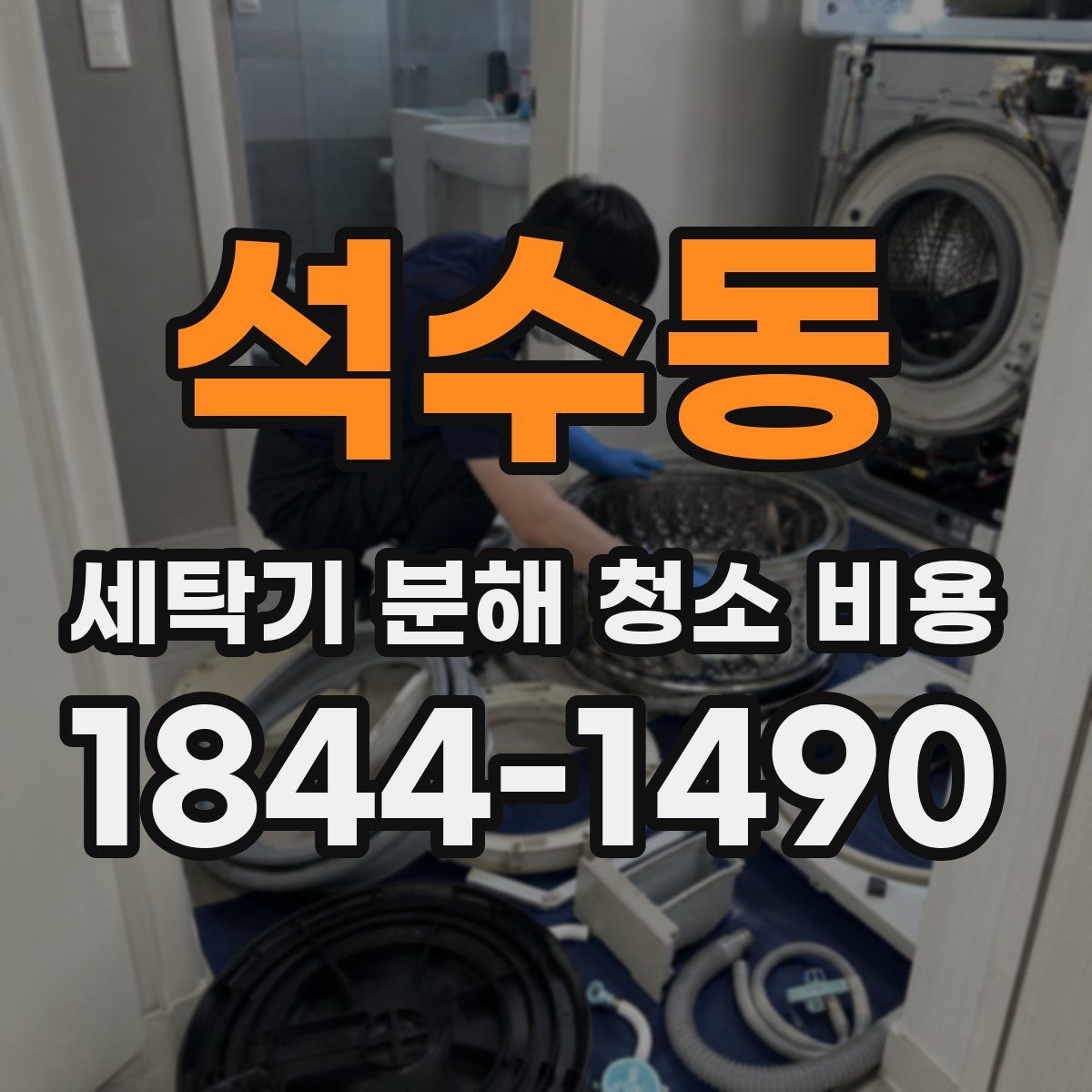 석수동 세탁기 분해 청소 비용